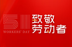 不畏付出，不惧挑战 | 致敬每一位劳动者