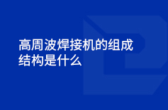 高周波荔枝视频下载污的组成结构是什么