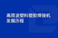 高周波塑料塑胶荔枝视频下载污的发展历程