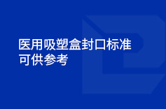 医用吸塑盒封口标准（参考）