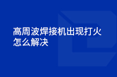 高周波荔枝视频下载污出现打火的情况怎么解决