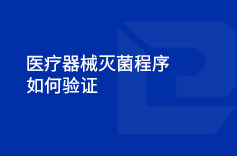 荔枝AV永久地址器械灭菌程序如何验证